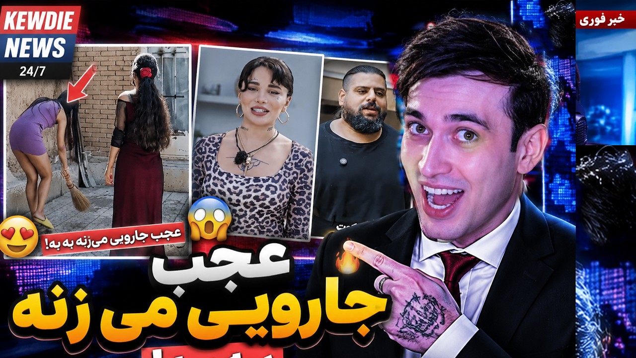 ایران آزاد شده به ما نمیگن؟ جا ادر@اری تتلو/ سجاد غریبی برگشت (کیودک نیوز)