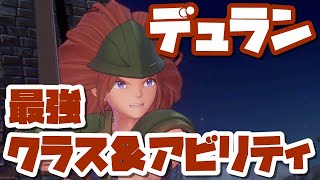 【聖剣伝説３リメイク】デュラン最強アビリティ＆クラスチェンジ闇闇のすゝめ【ずば抜けた物理攻撃】