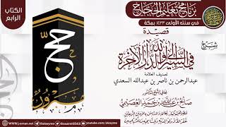 صورة شرح (قصيدة في السير إلى الله والدار الآخرة) | برنامج تعليم الحجاج 1433 | الشيخ صالح العصيمي