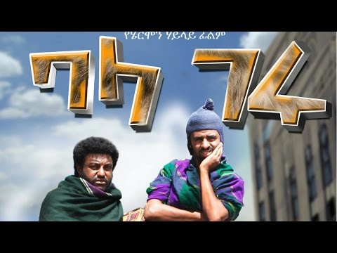 Blageru (Ethiopian Movie - Trailer)