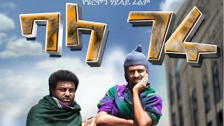 Blageru (Ethiopian Movie - Trailer)