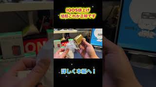 IQOS値上げ！結果これが正解です