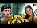 Tu Pagal Premi Aawara ️ 4K Govinda Divya Bharti Shola Aur Shabnam Shabbir Kumar Kavita