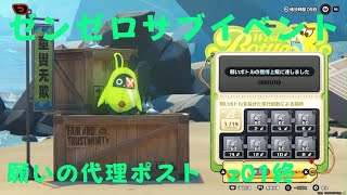ゼンレスゾーンゼロ　プレイ動画　サブイベント　願いの代理ポスト　z01終