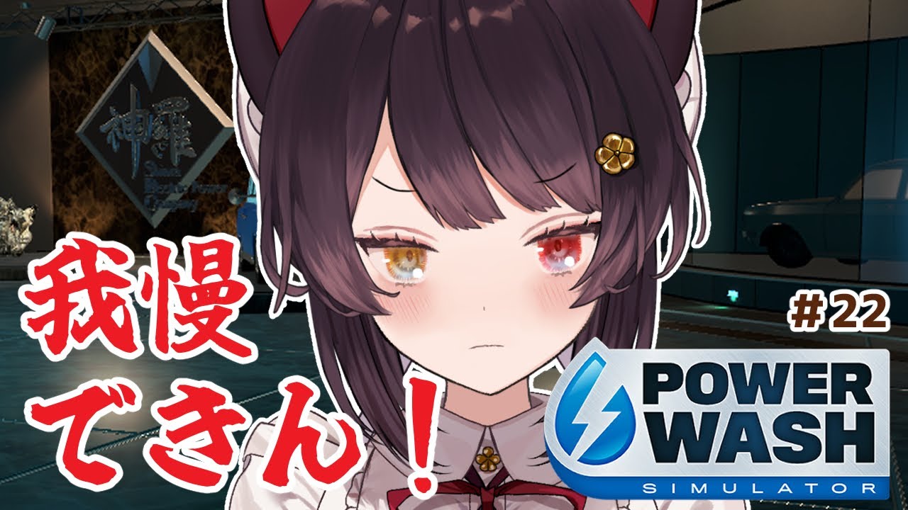 【PowerWash Simulator】こんなところに居られるか！おれは洗わせてもらう！＃２２【戌亥とこ/にじさんじ】