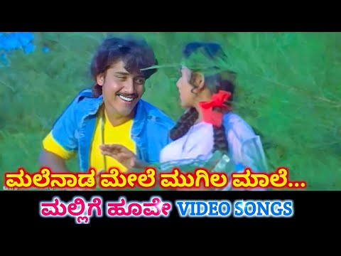 Malenada Mele / Mallige Hoove / HD Video / Shashi Kumar / Priyanka / Ramesh / Swarnalatha