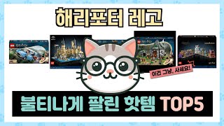 해리포터 레고 추천 TOP5 인기템 총집합! 안 사면 손해 보는 꿀템