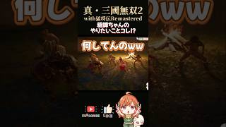 【真･三國無双2with猛将伝Remastered】自由になった貂蝉のやりたいことは…？ #shorts #三國無双 #vtuber