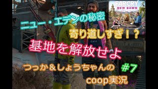 ファークライ ニュードーン coop実況 #7「ニュー・エデンの秘密」とパイソン討伐はこうやってやる！【マルチプレイ】