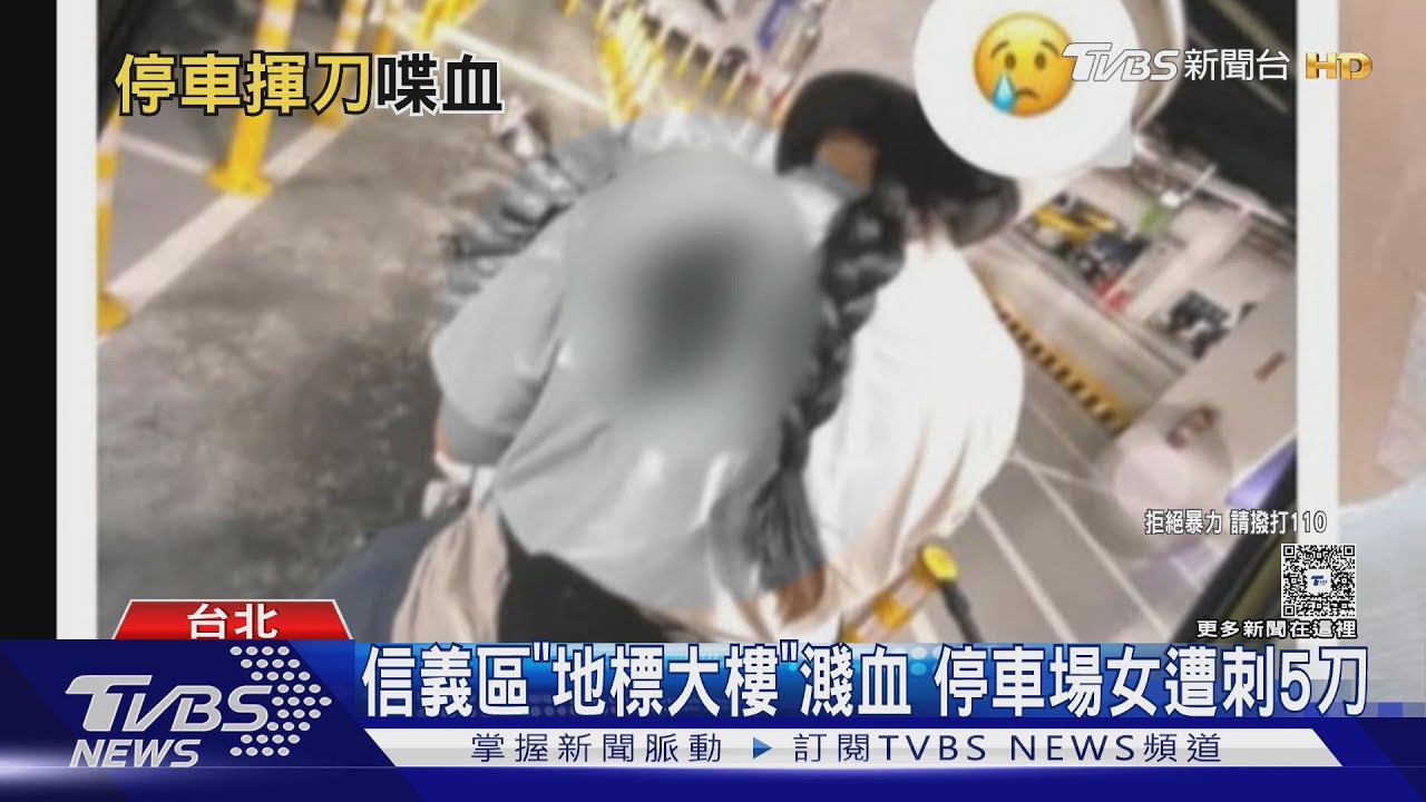 信義區「地標大樓」濺血 停車場女遭刺5刀