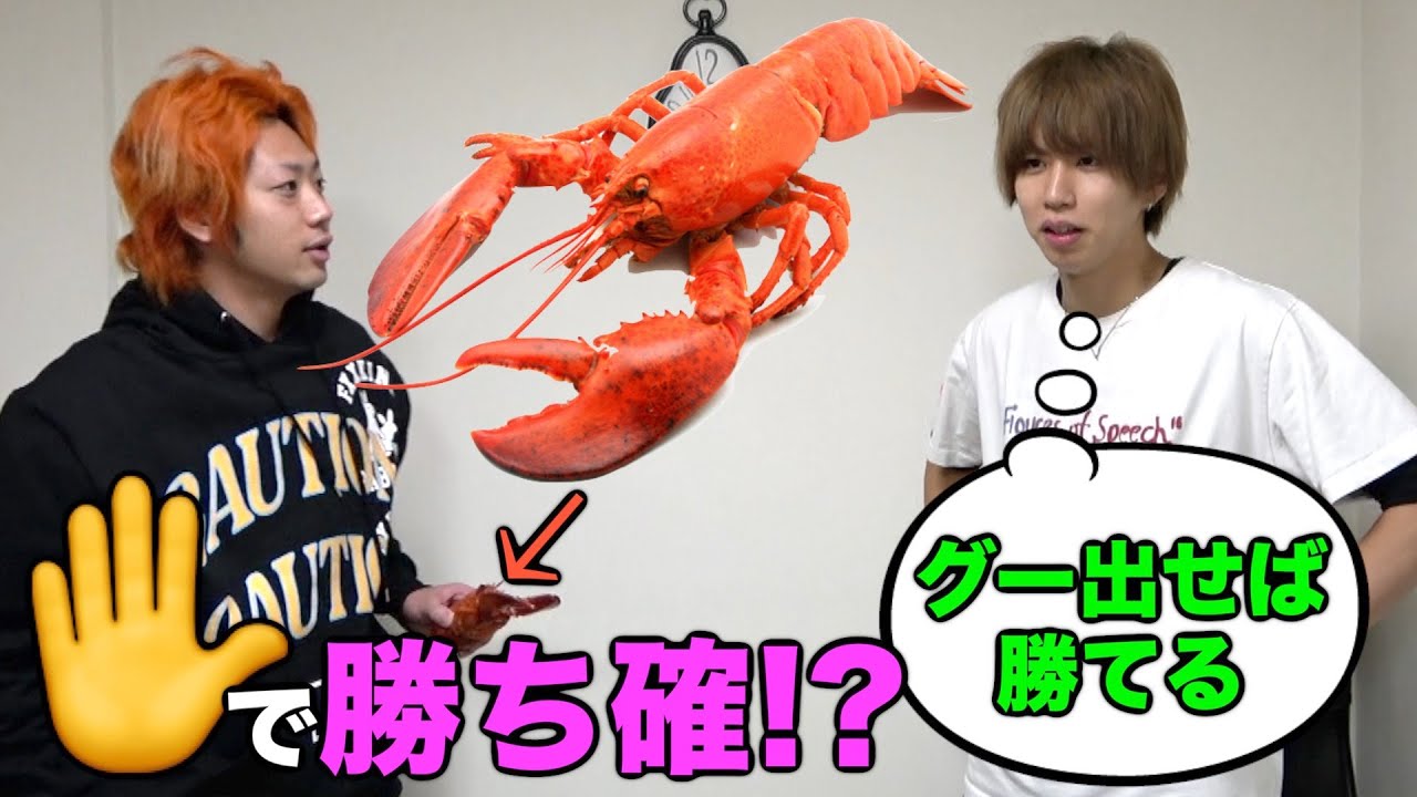 ロブスター片手に持ってるだけでじゃんけん絶対勝てる説