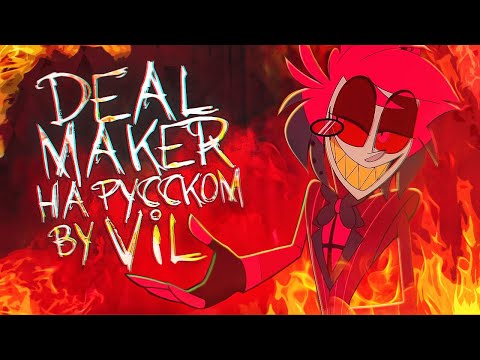 Deal Maker|КАВЕР НА РУССКОМ VIL