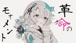 - 革命のモォメント / 巡音ルカ feat. 可不, v flower
