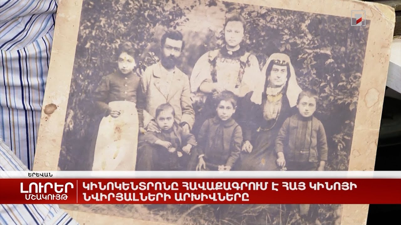 Կինոկենտրոնը հավաքագրում է հայ կինոյի նվիրյալների արխիվները