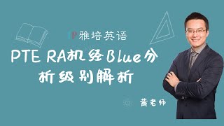 PTE RA机经Blue分析级别解析