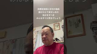 😤減税反対議員にはとっとと処分しなさい　#有本香 #百田尚樹 #北村晴男 #島田洋一 #日本保守党 #梅原克彦 #小野寺まさる #自民党 #高市早苗 #消費税減税