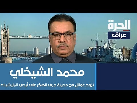 شاهد بالفيديو.. محمد الشيخلي: نزوح عوائل من مدينة جرف الصخر على أيدي المليشيات