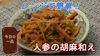レンジで簡単！人参の胡麻和え