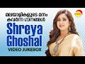 മലയാളികളുടെ മനം കവർന്ന ഗാനങ്ങൾ  | Shreya Ghoshal | Video Jukebox |