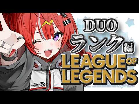 【League of Legends】アイアン4脱却目指してDUOランク【 ARAWAZA / 夕雷くれな】#カセガク