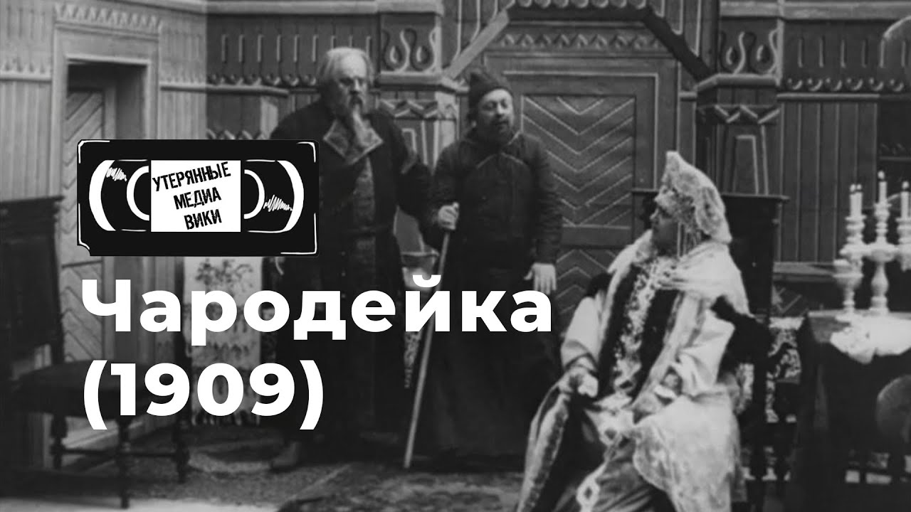 Чародейка (1909) | Найденный немой фильм | Российская империя