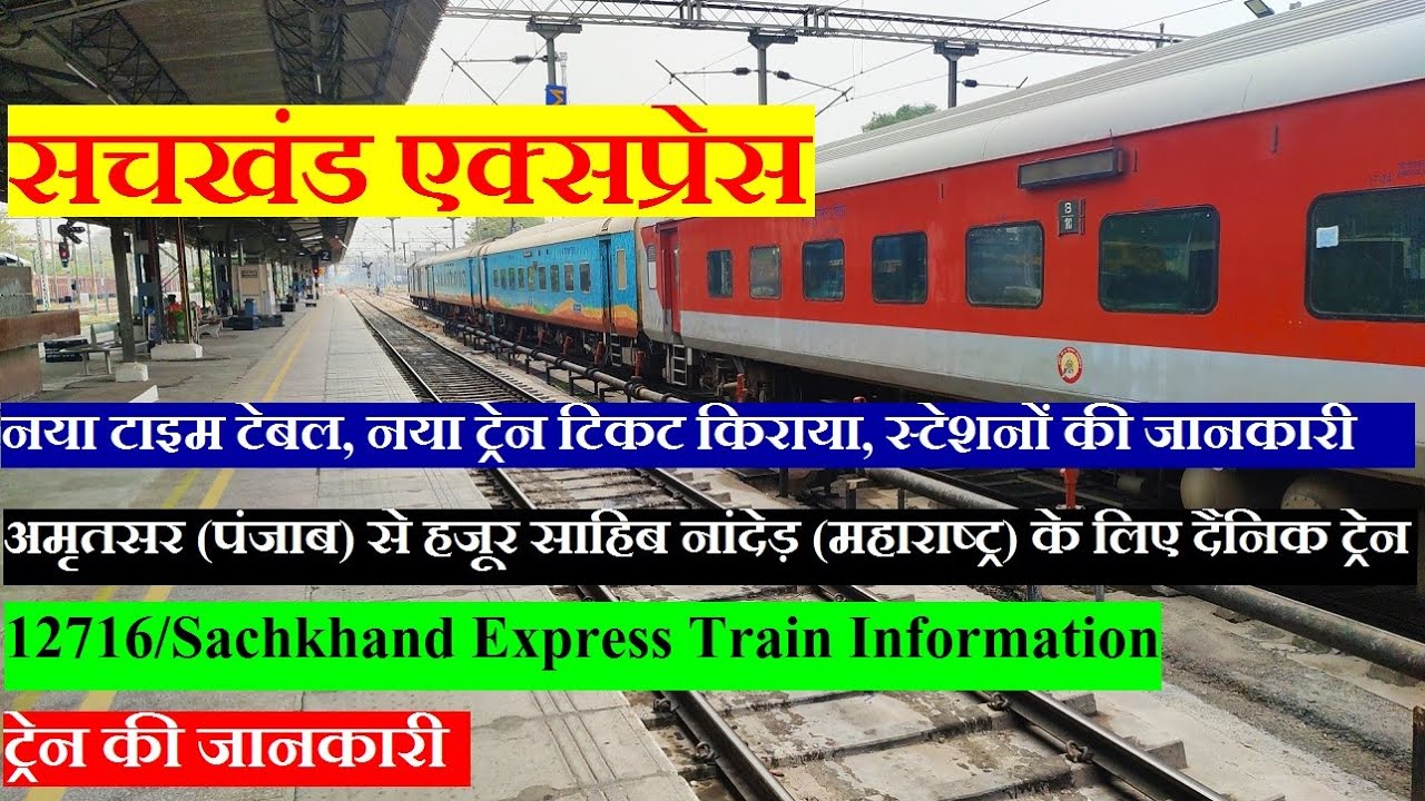 सचखंड एक्सप्रेस | Train Info | Amritsar To Hazur sahib Nanded TRain | 12716 | Sachkhand express