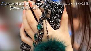 🎧SBGB(새벽공방) - Believe🎧 [백일의 낭군님 OST]