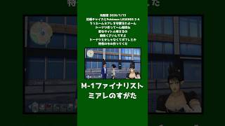 M-1ファイナリストミアレのすがた《花畑チャイカ/にじさんじ》#shorts #花畑チャイカ #にじさんじ #チャイカデラックス #PokémonLEGENDSZA #切り抜き #ヤーレンズ
