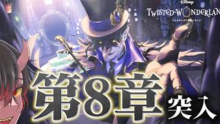 【#ツイステ】【初見】祝！8章突入！あなた、本当に優しいの？ Vol.70【ツイステドワンダーランド】 【Twisted-Wonderland】
