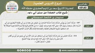 صورة شرح كتاب الصلاة من سنن أبي داود (40) - الشرح الأول - الشيخ سعد بن شايم الحضيري