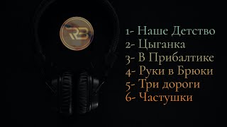 RB Kuz Muz  СБОРНИК 