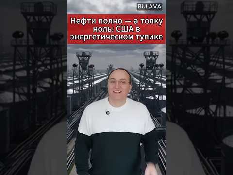 🔥Нефти полно — а толку ноль США в энергетическом тупике. #СШАнефть #Венесуэла #ЭнергетикаСША