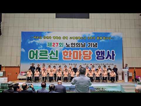 나주시중부노인복지관 하모니카팀 공연(제 27회 노인의날 기념 어..