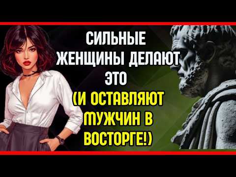 Стоический трюк, который заставляет мужчину чувствовать себя счастливым, что у него есть ты!