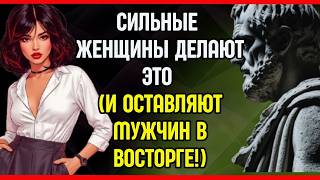 Стоический трюк, который заставляет мужчину чувствовать себя счастливым, что у него есть ты!