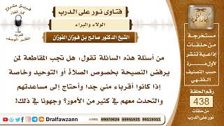 6048- حكم مقاطعة من نصح على الصلاة والتوحيد ورفض - الشيخ صالح الفوزان image