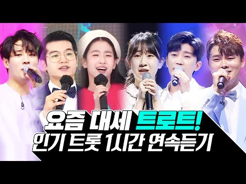 요즘 대세 트로트 1시간모음 ¸박서진¸오유진¸조명섭¸김중연¸전유진¸임영웅¸ #대세트로트