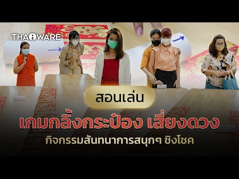 เกมกลิ้งกระป๋องวัดดวง | สอนเล่นเกมปาร์ตี้ เกมปีใหม่ เล่นสนุก ๆ ในออฟฟิศ ในครอบครัว หรือกิจกรรมต่าง ๆ