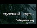 UMMA SONGS |aaroral Padunna song lyrics |ആരോരാൾ പാടുന്ന...