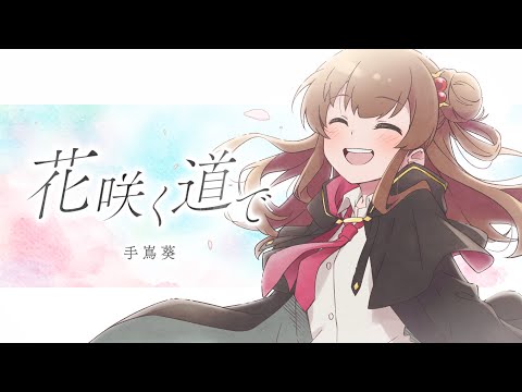 ある魔女が死ぬまで 花咲く道で 手嶌葵