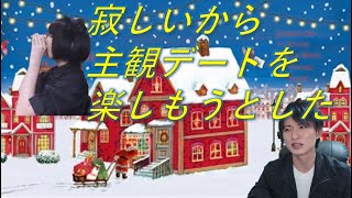 寂しいから主観デートを楽しもうとした【ツッコミ動画】