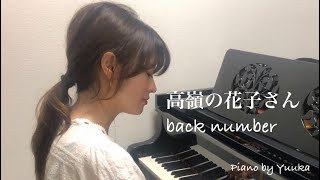 ピアノ楽譜 高嶺の花子さん Goose House Back Number ソロ 中級 電子楽譜カノン ピアノ楽譜 高嶺の花子さん Goose House Back Number ソロ 中級 電子楽譜カノン