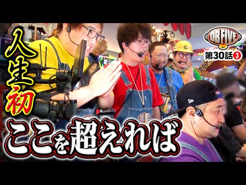 【人生初！かつてない奇跡的な展開】DB FIVE 第30話（3/4）《JIRO・もっくん・ガット石神・秋山良人・ロギー》パチスロ からくりサーカス［スロット］