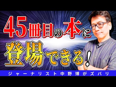 【千載一遇】チャンス到来！中野博45冊目の本にあなたの名前を載せる最後のチャンス？