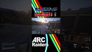【ARCRaiders】ボンバルディア最速討伐！！！！【PvPvE】【アークレイダース】 #arcraiders #ゲーム実況 #pvpve #実況 #ゲーム #ショート