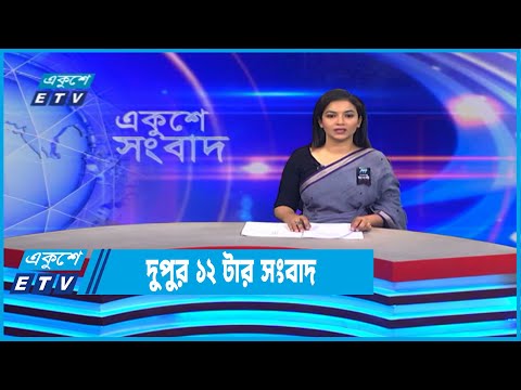 12 PM News || দুপুর ১২টার সংবাদ || 13 August 2022