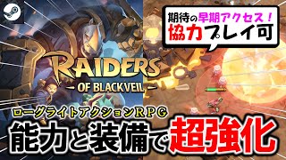 【新作!!】期待の早期アクセス！協力型獣人ローグライト【Raiders of Blackveil】