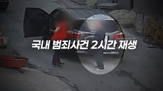 Download lagu 선택지에 없는 살인을 선택하는 살인자들 - 국내 범죄사건 2시간 연속 재생 | 모음영상 mp3