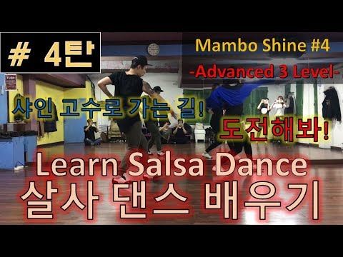 살사댄스배우기/Learn Salsa Dance - Mambo Shine #4 고급(Advanced 3 Level)