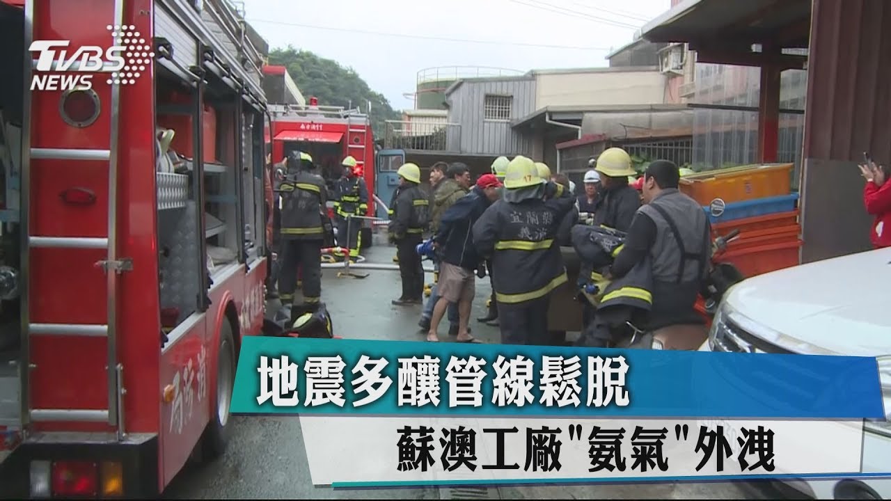 地震多釀管線鬆脫 蘇澳工廠「氨氣」外洩